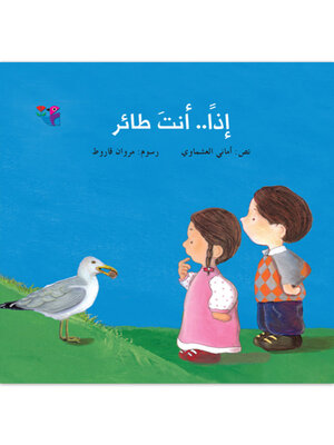 cover image of إذا انت طائر